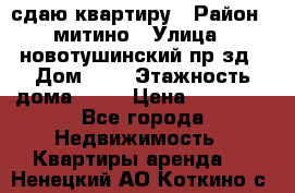 сдаю квартиру › Район ­ митино › Улица ­ новотушинский пр-зд › Дом ­ 6 › Этажность дома ­ 17 › Цена ­ 43 000 - Все города Недвижимость » Квартиры аренда   . Ненецкий АО,Коткино с.